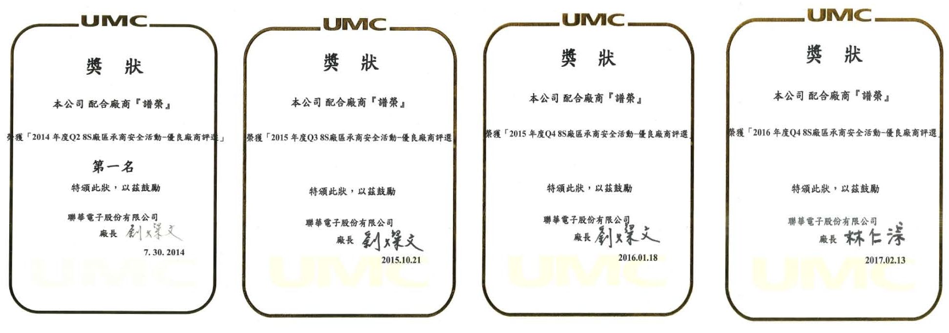 UMC 優良承商獎狀 2014-2016